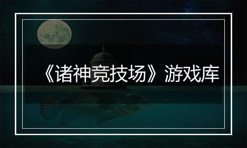 《诸神竞技场》游戏库
