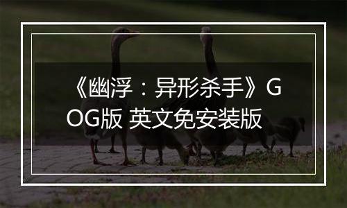 《幽浮：异形杀手》GOG版 英文免安装版