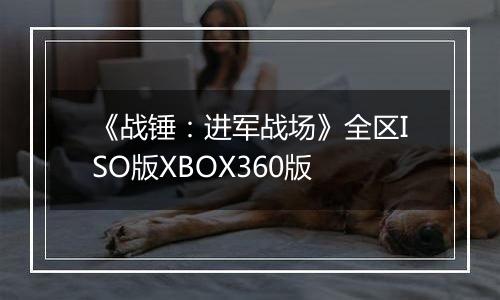 《战锤：进军战场》全区ISO版XBOX360版