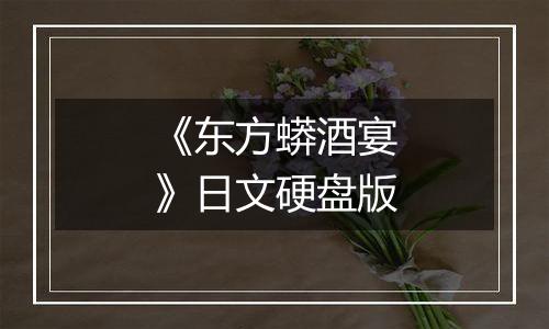 《东方蟒酒宴》日文硬盘版