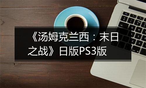 《汤姆克兰西：末日之战》日版PS3版