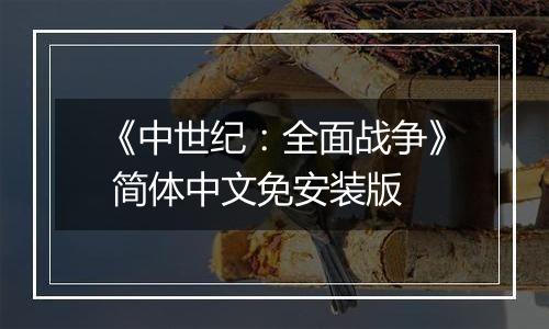 《中世纪：全面战争》 简体中文免安装版