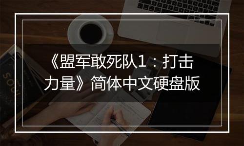 《盟军敢死队1：打击力量》简体中文硬盘版