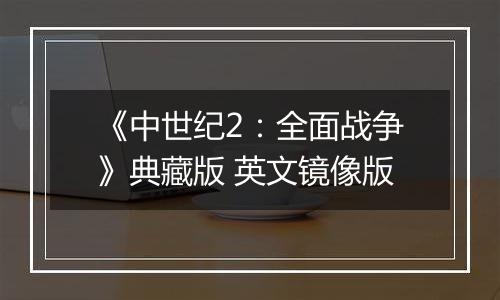 《中世纪2：全面战争》典藏版 英文镜像版