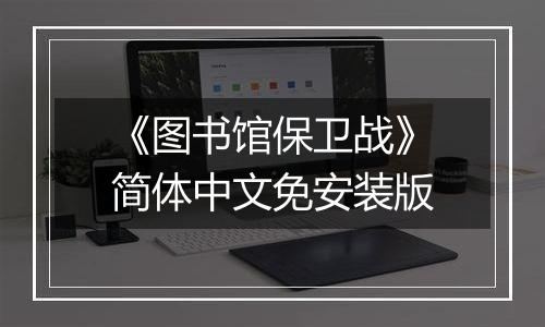 《图书馆保卫战》简体中文免安装版
