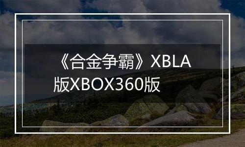 《合金争霸》XBLA版XBOX360版