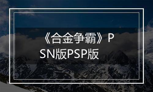 《合金争霸》PSN版PSP版