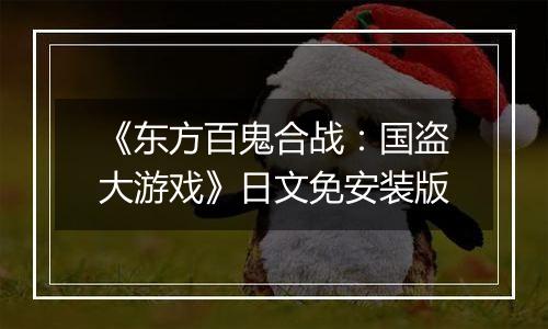 《东方百鬼合战：国盗大游戏》日文免安装版