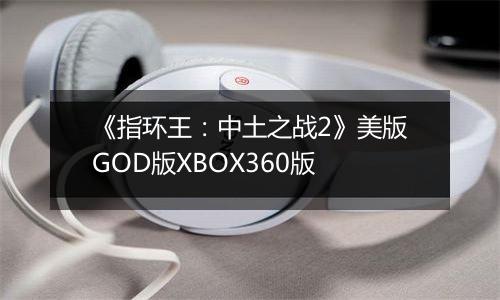 《指环王：中土之战2》美版GOD版XBOX360版
