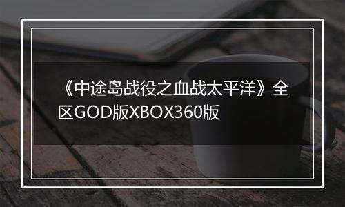 《中途岛战役之血战太平洋》全区GOD版XBOX360版