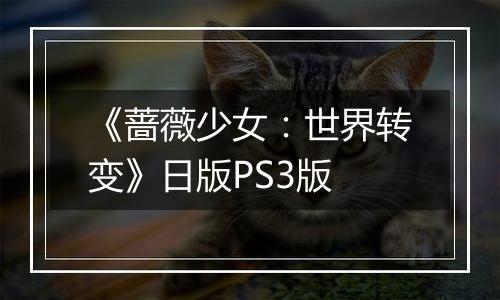 《蔷薇少女：世界转变》日版PS3版