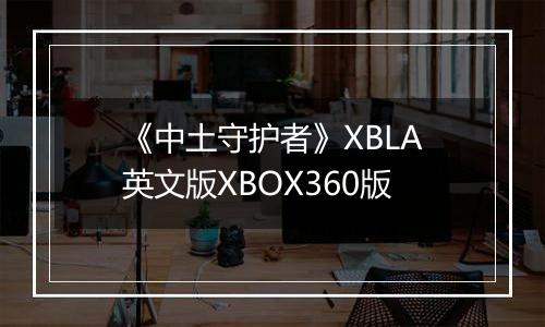 《中土守护者》XBLA英文版XBOX360版