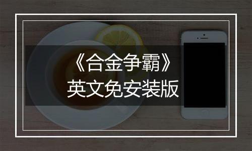 《合金争霸》 英文免安装版
