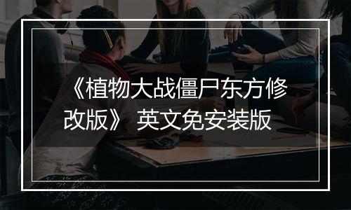 《植物大战僵尸东方修改版》 英文免安装版
