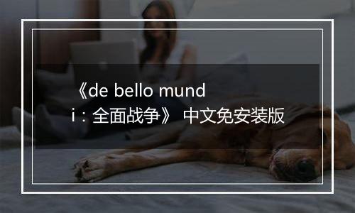 《de bello mundi：全面战争》 中文免安装版