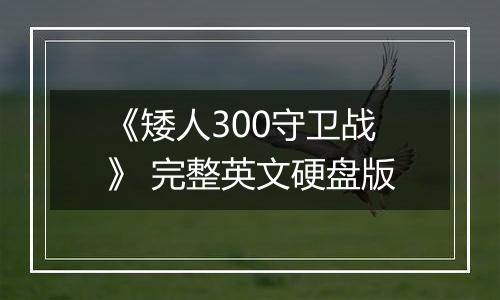 《矮人300守卫战》 完整英文硬盘版