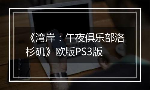 《湾岸：午夜俱乐部洛杉矶》欧版PS3版
