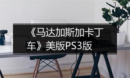 《马达加斯加卡丁车》美版PS3版