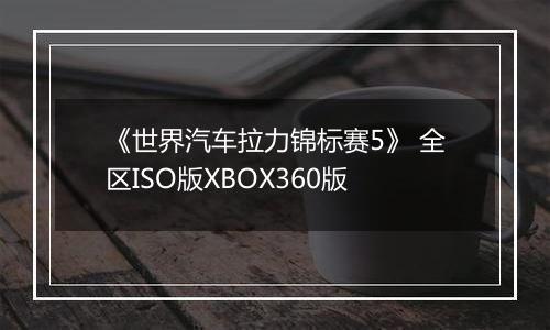 《世界汽车拉力锦标赛5》 全区ISO版XBOX360版