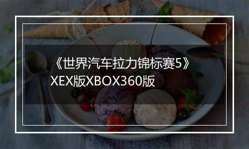 《世界汽车拉力锦标赛5》 XEX版XBOX360版