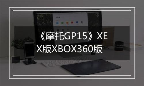 《摩托GP15》XEX版XBOX360版