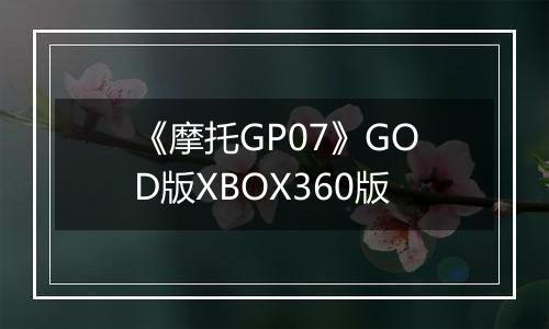 《摩托GP07》GOD版XBOX360版