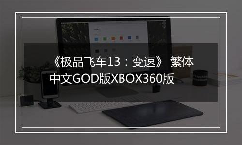 《极品飞车13：变速》 繁体中文GOD版XBOX360版