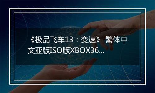 《极品飞车13：变速》 繁体中文亚版ISO版XBOX360版