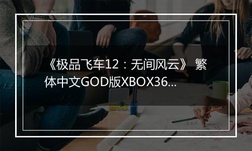 《极品飞车12：无间风云》 繁体中文GOD版XBOX360版