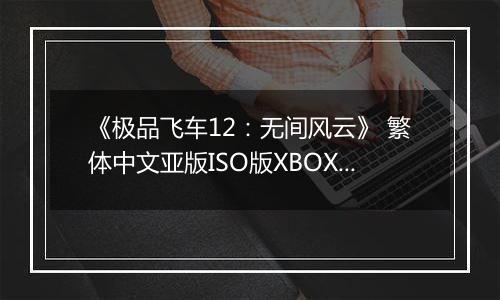 《极品飞车12：无间风云》 繁体中文亚版ISO版XBOX360版