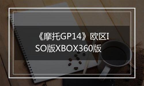 《摩托GP14》欧区ISO版XBOX360版
