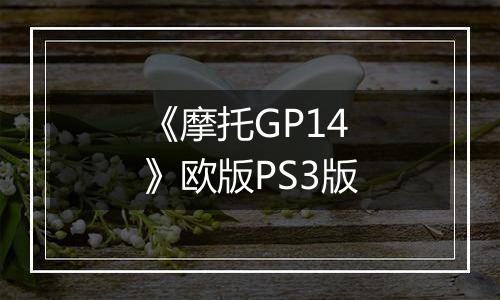 《摩托GP14》欧版PS3版