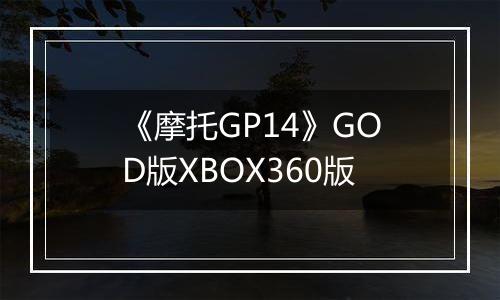 《摩托GP14》GOD版XBOX360版