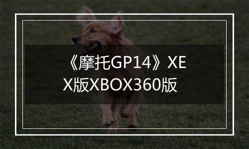 《摩托GP14》XEX版XBOX360版