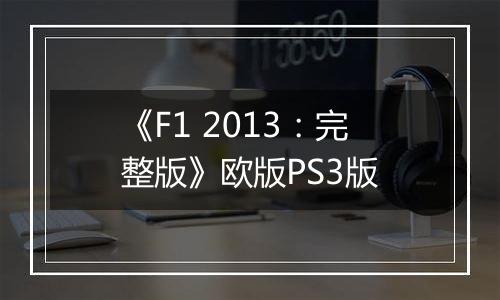 《F1 2013：完整版》欧版PS3版