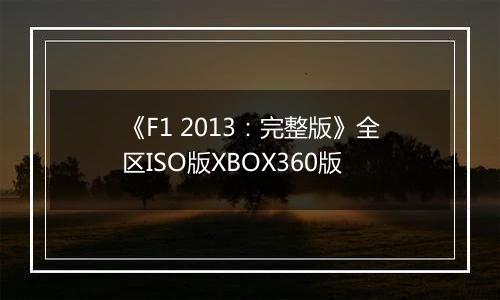 《F1 2013：完整版》全区ISO版XBOX360版