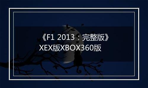 《F1 2013：完整版》XEX版XBOX360版