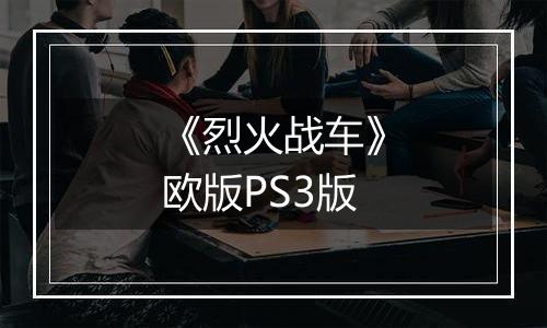 《烈火战车》欧版PS3版