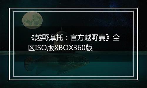《越野摩托：官方越野赛》全区ISO版XBOX360版