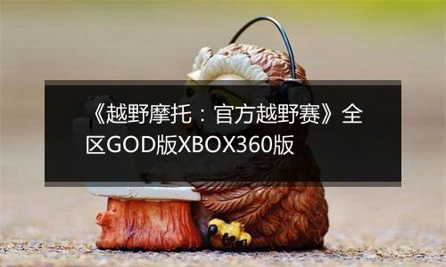 《越野摩托：官方越野赛》全区GOD版XBOX360版