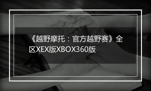 《越野摩托：官方越野赛》全区XEX版XBOX360版