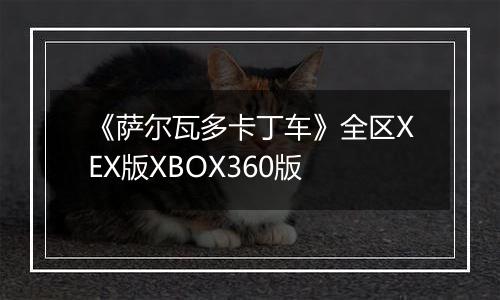 《萨尔瓦多卡丁车》全区XEX版XBOX360版