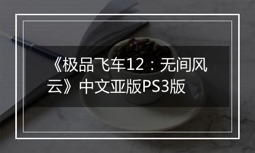 《极品飞车12：无间风云》中文亚版PS3版