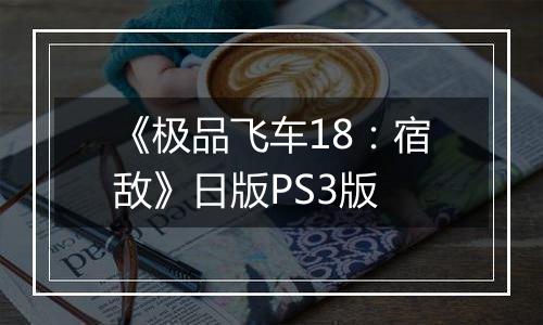 《极品飞车18：宿敌》日版PS3版