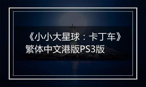 《小小大星球：卡丁车》繁体中文港版PS3版
