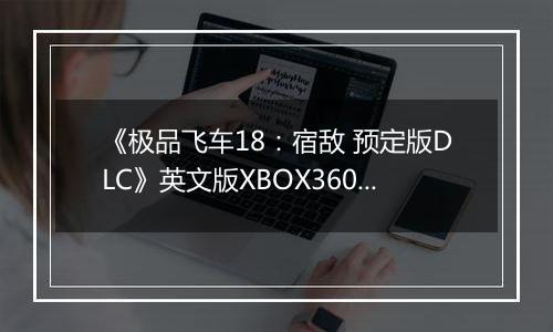 《极品飞车18：宿敌 预定版DLC》英文版XBOX360版