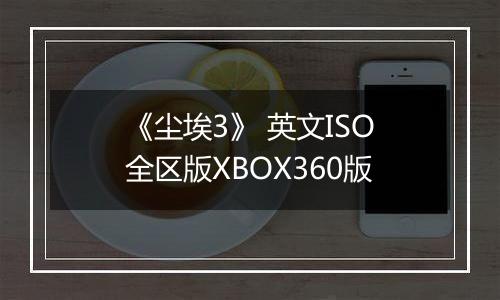 《尘埃3》 英文ISO全区版XBOX360版