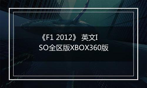《F1 2012》 英文ISO全区版XBOX360版