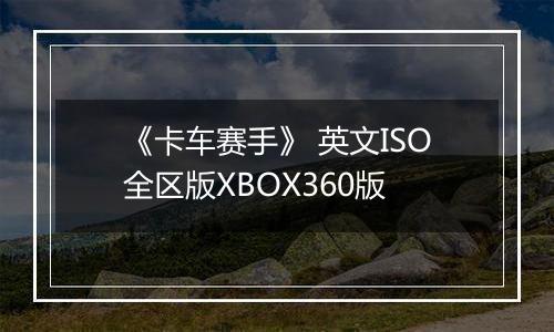 《卡车赛手》 英文ISO全区版XBOX360版