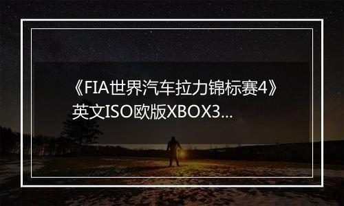 《FIA世界汽车拉力锦标赛4》 英文ISO欧版XBOX360版
